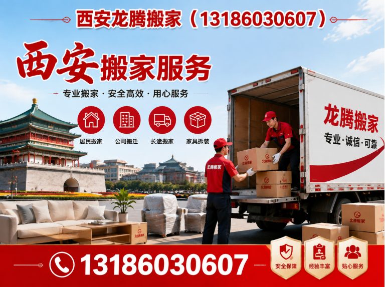 高陵区西安龙腾搬家展示图